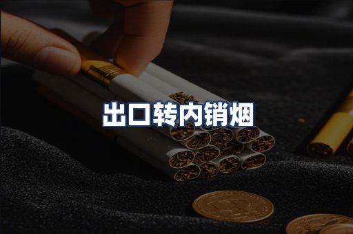 出口转内销烟