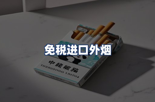免税进口外烟