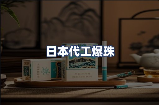 日本代工爆珠